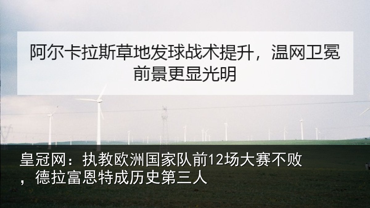 皇冠网：执教相关情况赛不相关情况史第三人