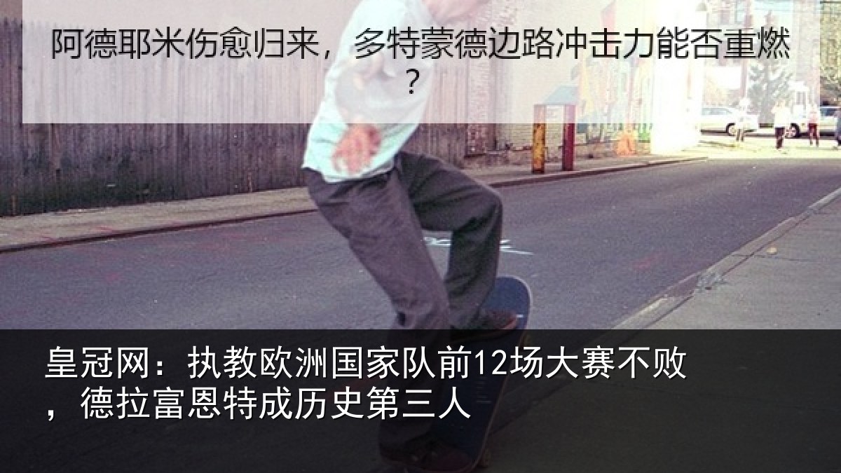 皇冠网：执教欧洲国家队前12场大赛不败，德拉富恩特成历史第三人