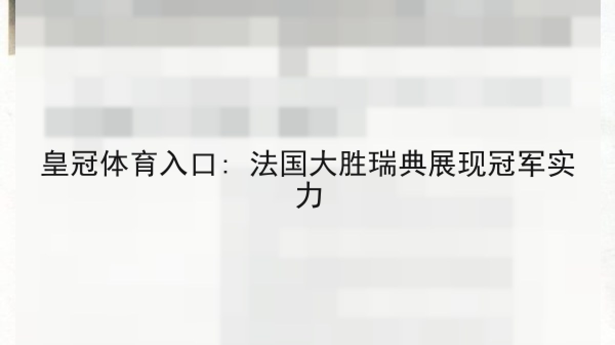 皇冠体育入口: 法国大胜瑞典展现冠军实力
