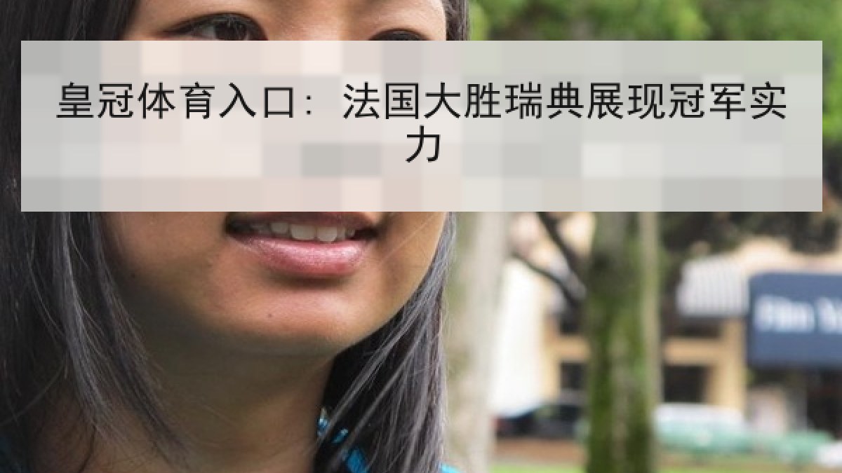 皇冠体育入口: 法国大胜瑞典展现冠军实力