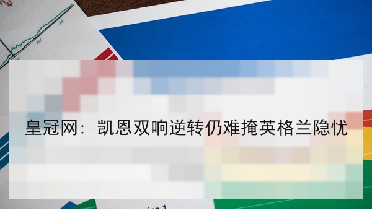 皇冠网: 凯恩双响逆转仍难掩英格兰隐忧